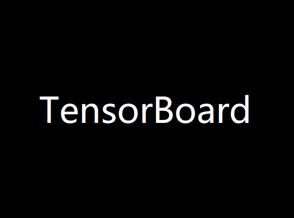 【学习笔记】使用TensorBoard分析模型性能